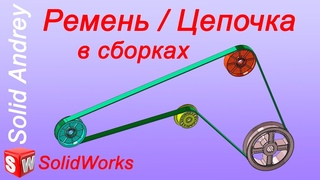SolidWorks. Ремень/Цепочка в сборках. Расчет длины ремня