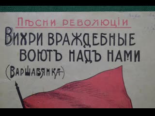 песни революции...ансамбль песни и пляски Советской армии имени А. В. Александрова - Варшавянка..