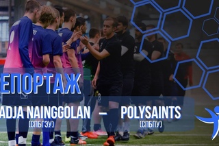РЕПОРТАЖ. Radja Nainggolan (СПбГЭУ) - PolySaints (СПбПУ)