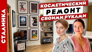 Потрясающая СТАЛИНКА своими руками Крутые лайфхаки! Дизайн интерьера. Рум тур.