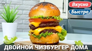 Двоинои чизбургер дома