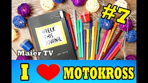 I Love Motokross, WRECK THIS JOURNAL, УНИЧТОЖЬ МЕНЯ , ПРОСТО РИСУЮ, WTJ, ,7 , ИДЕИ