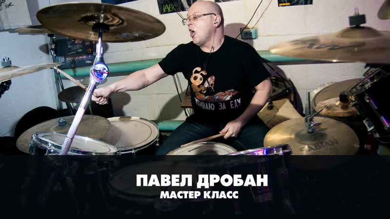 Барабанщик группы Melissa Павел Дробан (мастер