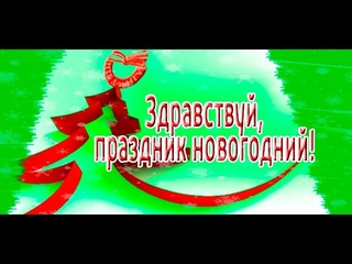 Анонс мероприятий Здравствуй, праздник новогодний!