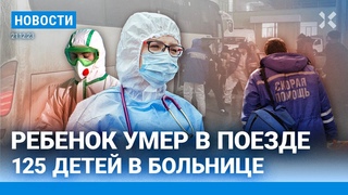 НОВОСТИ | ДРОНЫ АТАКУЮТ РОССИЮ | В ПОЕЗДЕ УМЕР РЕБЕНОК | ЭЛЕКТРОННЫЕ ПОВЕСТКИ ОТ ПУТИНА И ШОЙГУ