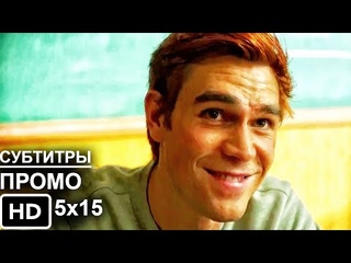 Ривердэйл 5 Сезон 15 Серия - Русское Промо Субтитры - Riverdale 5x15