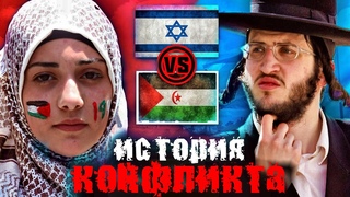 ИЗРАИЛЬ И ПАЛЕСТИНА: ИСТОРИЯ КОНФЛИКТА