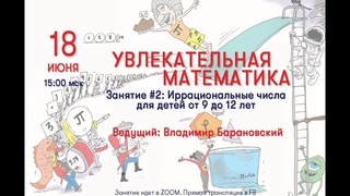 Увлекательная Математика ▪ Занятие # 2 Иррациональные числа. Владимир Барановский
