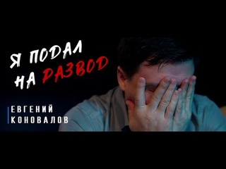 Я подал на развод (ЖИЗНЕННАЯ ПЕСНЯ) - Евгений КОНОВАЛОВ