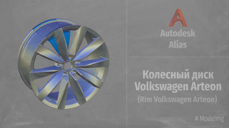 Autodesk Alias Modeling. Колесный диск Volkswagen Arteon ( Rim Volkswagen Arteon) P1
