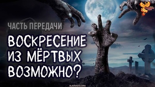 Воскресение из мёртвых правда или вымысел