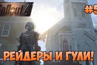 Fallout 4 - Рейдеры и гули!
