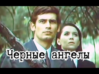 Захватывающий фильм Черные ангелы 1970 г. Болгария