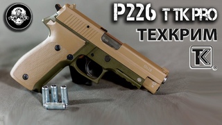 P 226 Т ТК Про  обзор травматического пистолета. Тесты на точность и пробитие. Лучший травмат