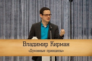 Владимир Кирман - “Духовные принципы“