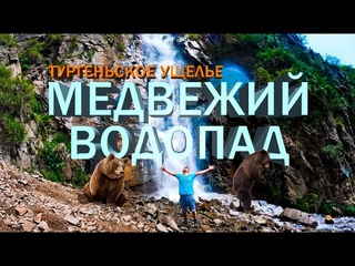 Медвежий водопад. Своим ходом в Тургеньское ущелье. Пеший поход выходного дня. Алматинская область