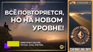 Катрены Создателя   Всё повторяется, но на Новом уровне! (032/1359)