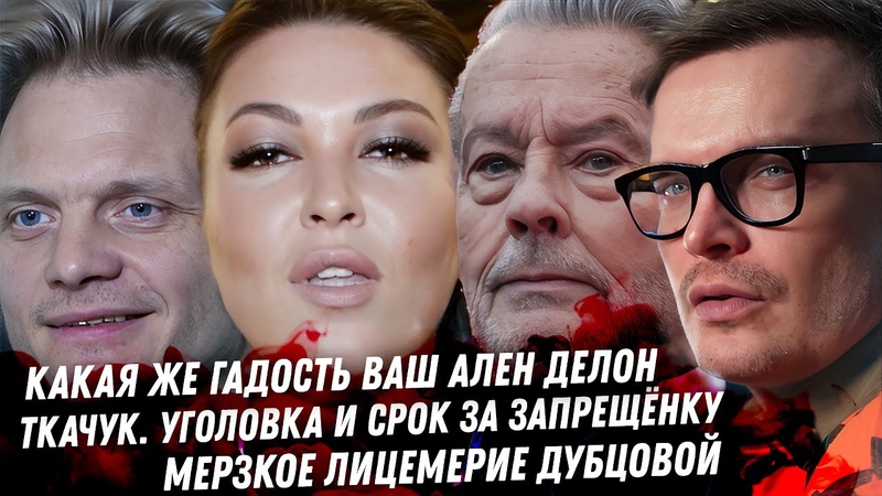 Дубцова и Оземик. Позор Алена Делона. Ткачука посадят