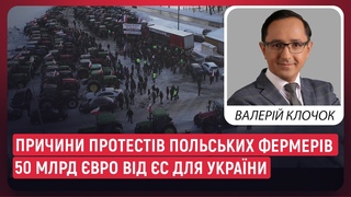 Валерій Клочок: Протести польських фермерів, 50 млрд вро від С для України, прослушка Залужного