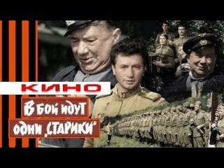 Кино В бой идут одни старики ★ Фильм Цветная версия HD!