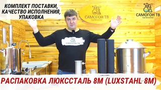РАСПАКОВКА LUXSTAHL 8m   ЧТО В КОМПЛЕКТЕ 3 х ДЮЙМОВОГО САМОГОННОГО АППАРАТА