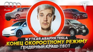 Жуткая авария Tesla | Конец скоростному режиму | Гендерный краш-тест