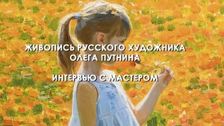 Живопись Олега Путнина