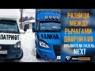 На газель | Разница между рычагами дворников от Патриота и от Калины | Форсунки от газели Next