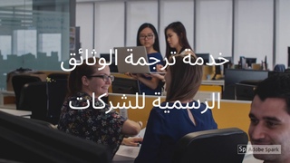مراكز الترجمة المعتمدة في القاهرة | الاسكن