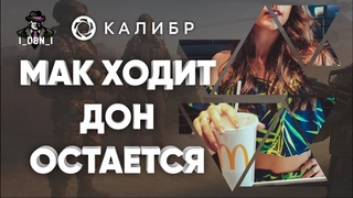 Макдональдс закрывается в России. Игра Калибр. Стрим