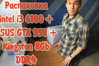 Посылка с Computeruniverse  (i3 6100 + GTX 950)