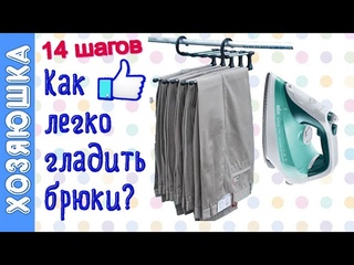 14 ШАГОВ Как Правильно и легко Гладить БРЮКИ со Стрелками  Дома Идеальные Стрелки СдНХ