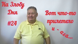 На Злобу Дня #24 Вот что то прилетело и ага