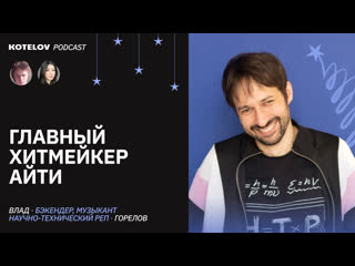 Влад Горелов: про научно-технический реп, стереотипы об айтишниках и почему не уехал в из России