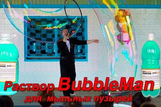 Классно работать с раствором для мыльных пузырей BMS для мыльных пузырей от