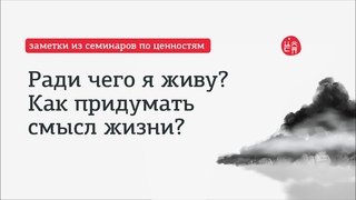 Ради чего я живу