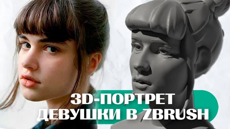 3 D ПОРТРЕТ ДЕВУШКИ в Zbrush (для опытных пользователей), Skills Up