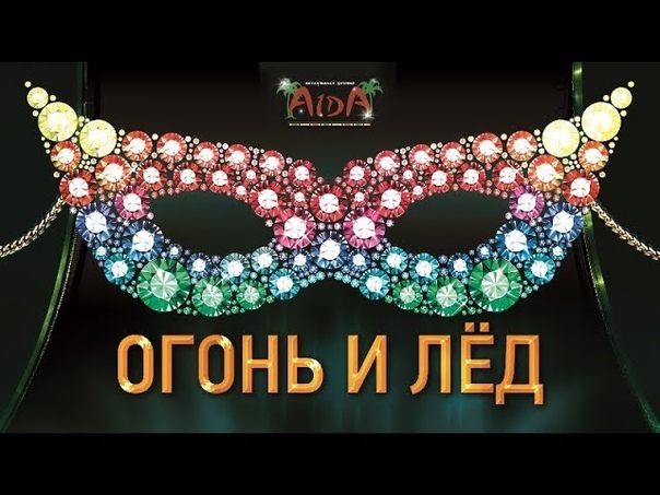 Алия Огонь и Лед