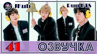 ОЗВУЧКА JKub Run BTS -  ЗОЛОТОЙ КОЛОКОЛЬЧИК 2 часть . Русская озвучка