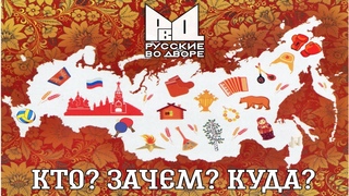 Кто такие Русские во дворе? Зачем нам ЗОЖ и традиционные ценности? Вымирание или возрождение?