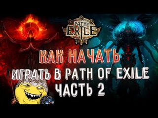 Гайд для новичка в Path of Exile - Все самое нужное + АТЛАС Ч.2