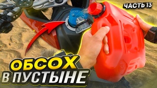 ОБСОХ В ПУСТЫНЕ на мотоцикле VOGE 650DSX ! // АЛМАТЫ 4300 км // Для НЕЁ Часть 13