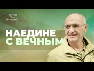 Вечное и временное (Торсунов О. Г.)