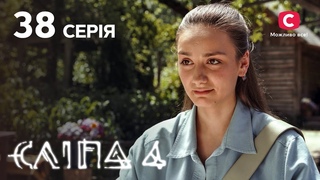 Сліпа 4 сезон 38 серія: Забави ляльковика | МІСТИКА | СЕРІАЛ 2022