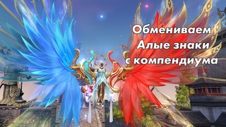 Открываем Алые Знаки с компендиума Perfect World +  стиль Цинлуань