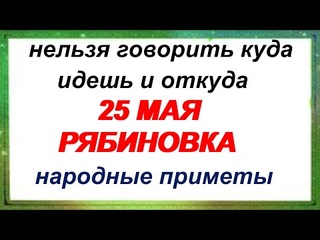 25 мая Епифанов день, Рябиновка. Обряды, традиции, ритуалы, обычаи, народные приметы