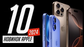 Все, о новых iPhone 16, 16 Plus и 16 Pro, Apple Watch 10, AirPods 4. Вся презентация Apple за 10 минут от ProTech