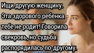 Ищи другую женщину, эта здорового ребенка тебе не родит! Говорила свекровь. Аудио рассказы