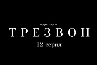 Преролл-драма «Трезвон». 12 серия – «Просто запомнить»