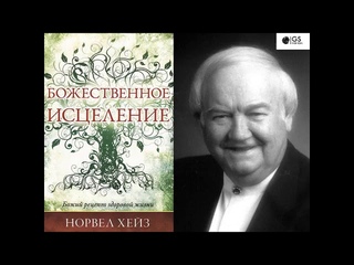Божественное исцеление. Мощно об исцеляющей силе Бога, о дарах исцелений, о даре веры. Норвел Хейз